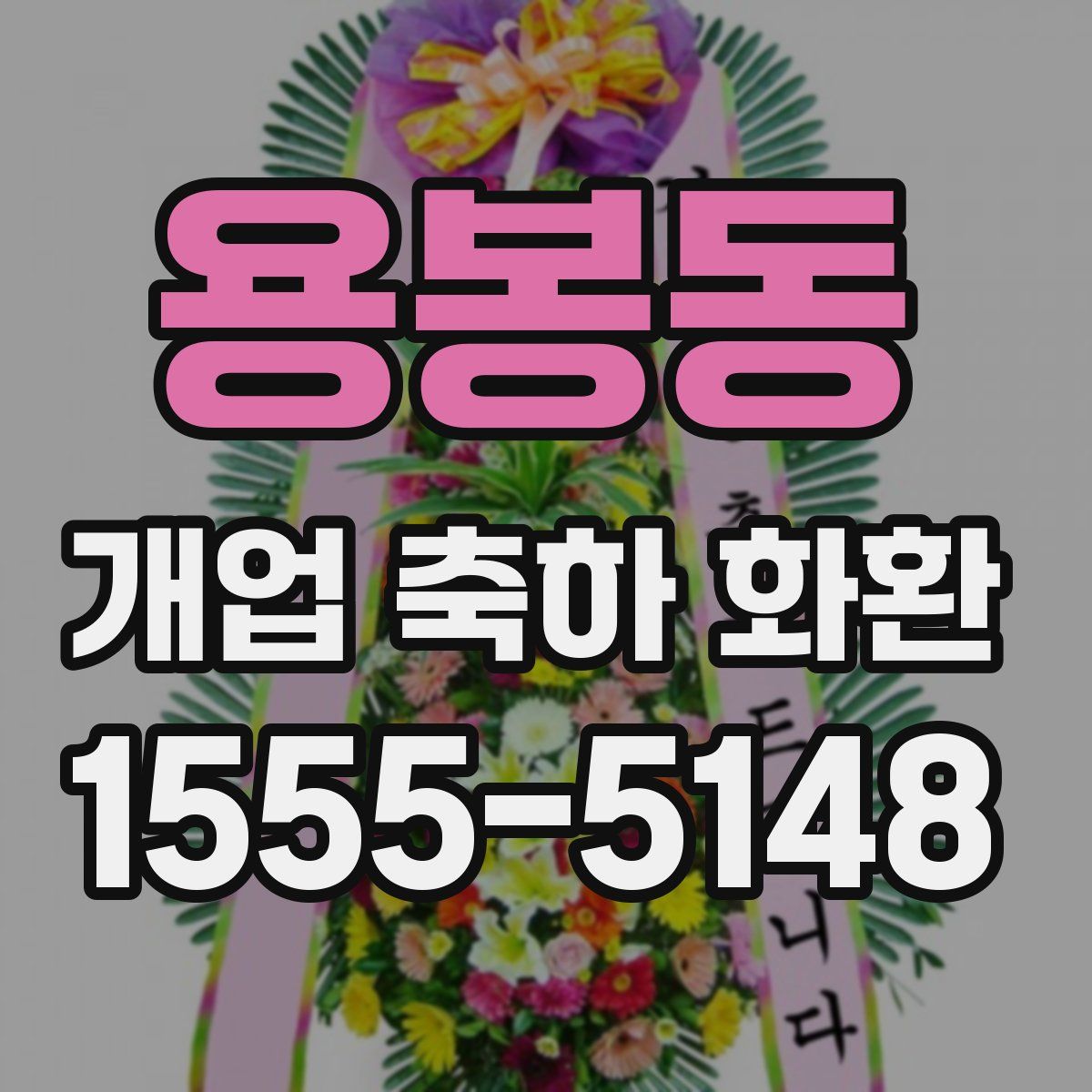 용봉동 개업 축하 화환