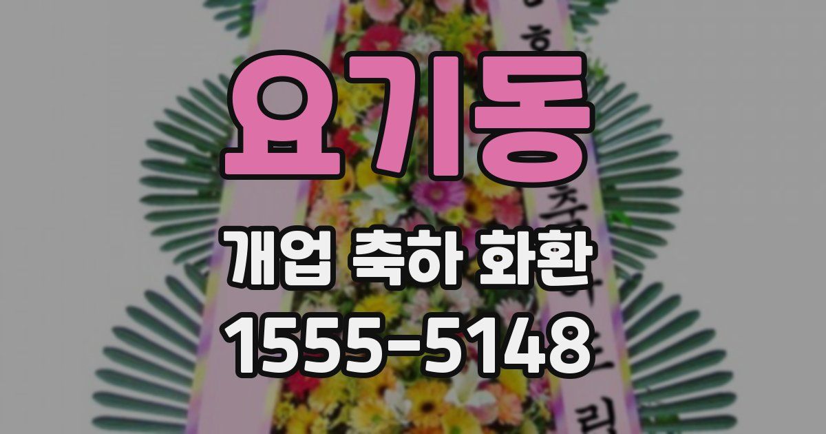 요기동 개업 축하 화환