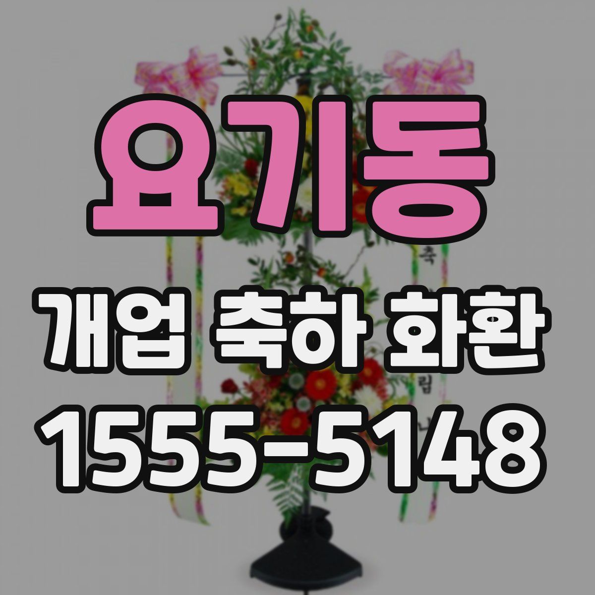 요기동 개업 축하 화환