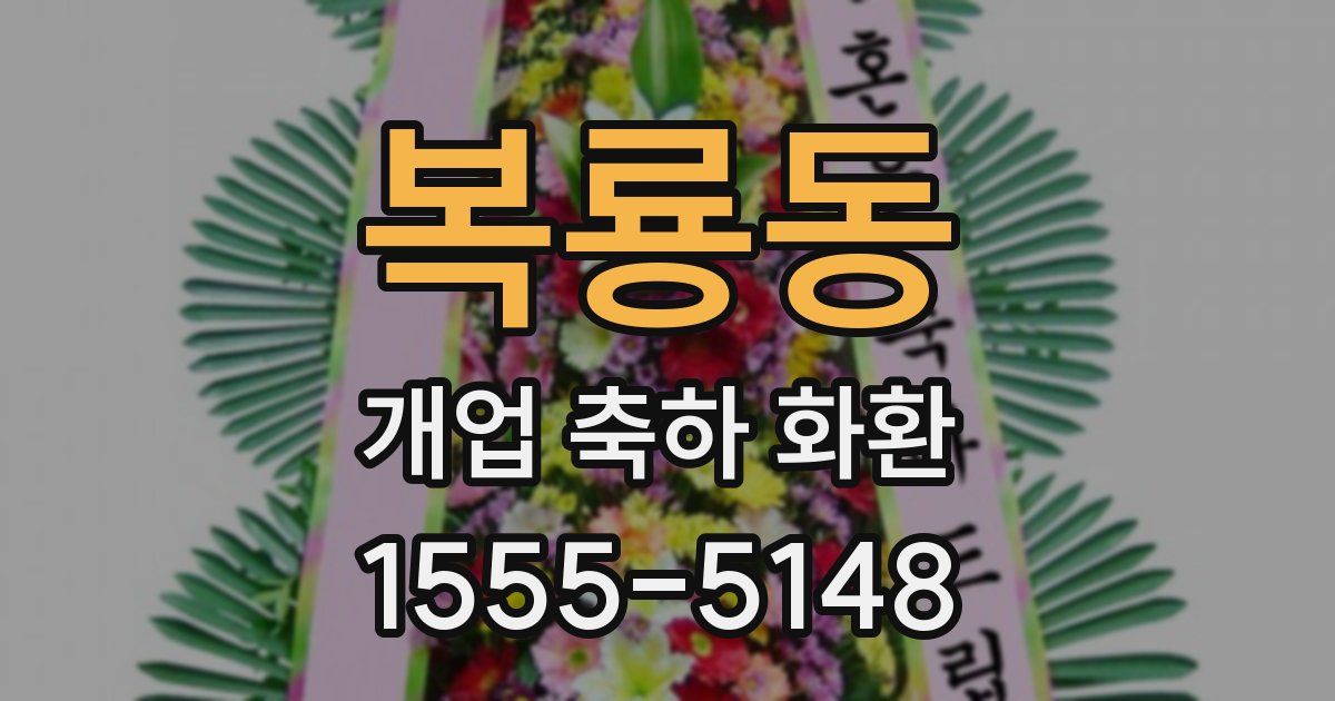 복룡동 개업 축하 화환