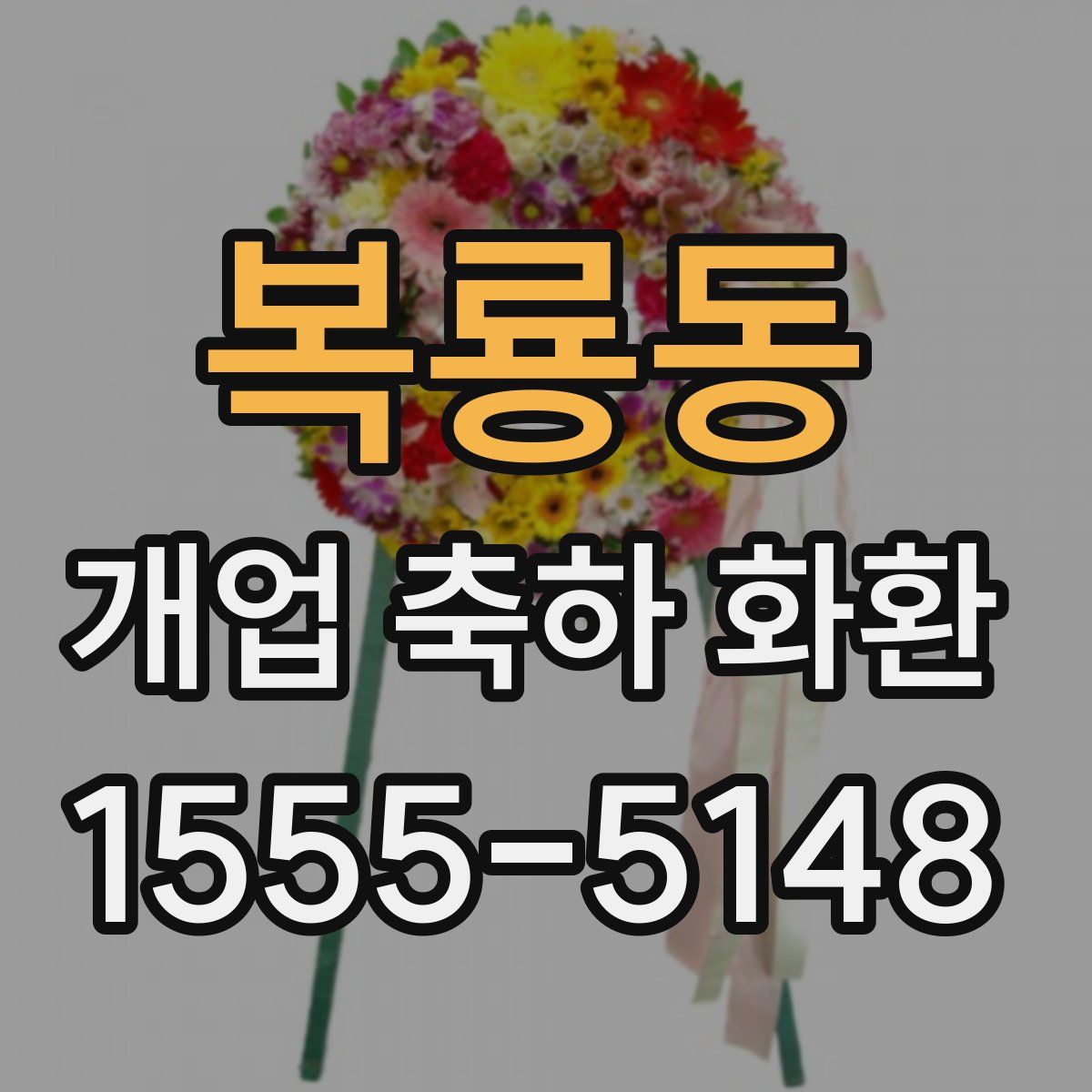 복룡동 개업 축하 화환