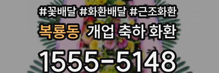 복룡동 개업 축하 화환