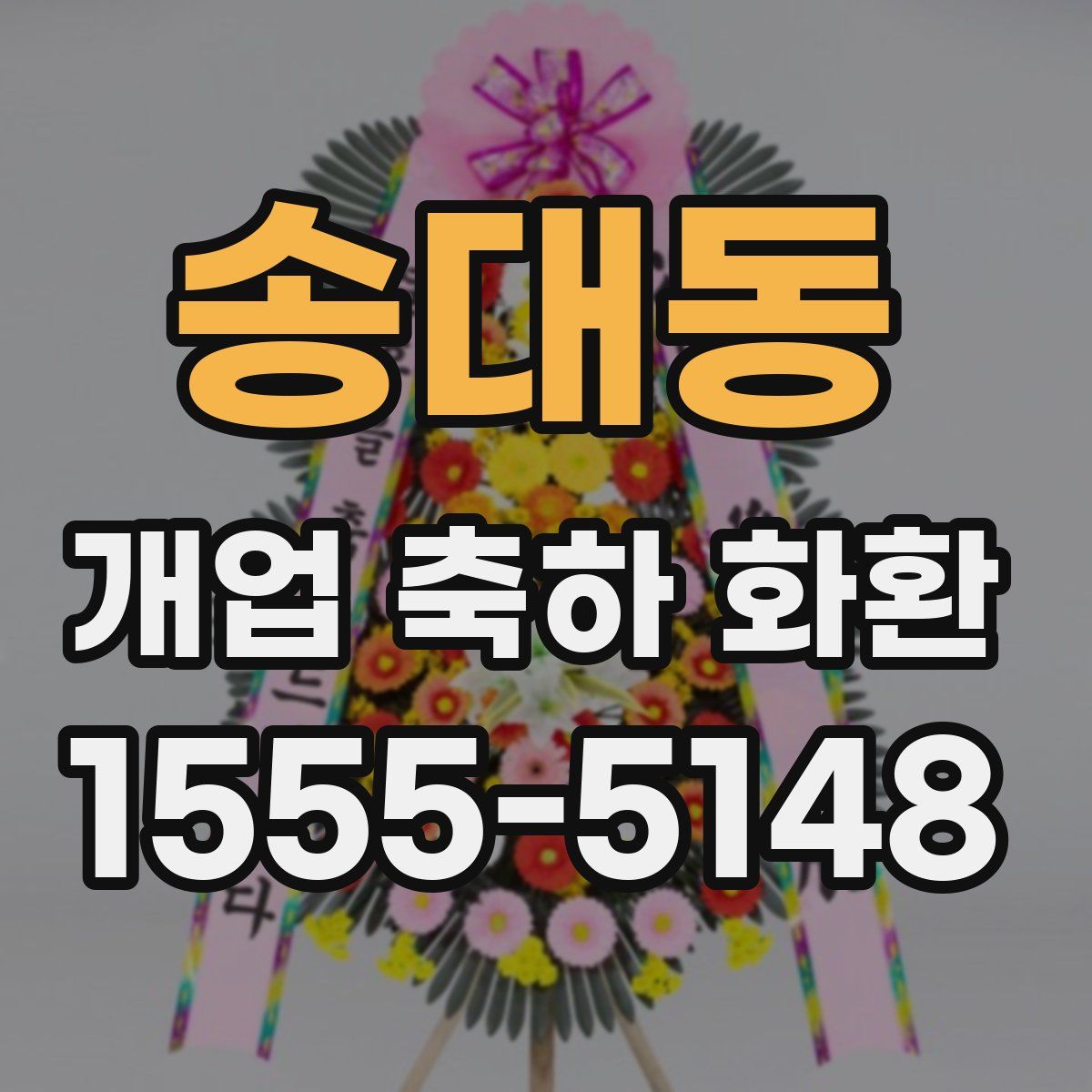 송대동 개업 축하 화환