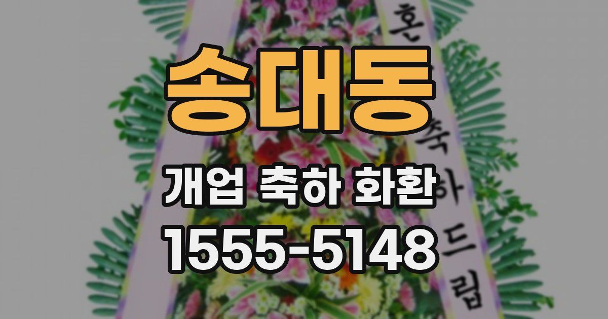 송대동 개업 축하 화환