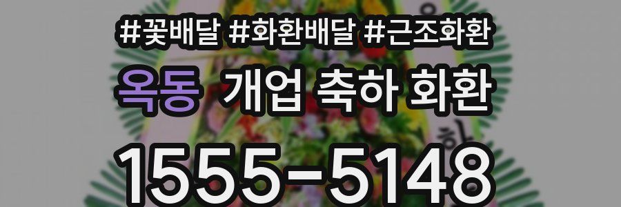 옥동 개업 축하 화환