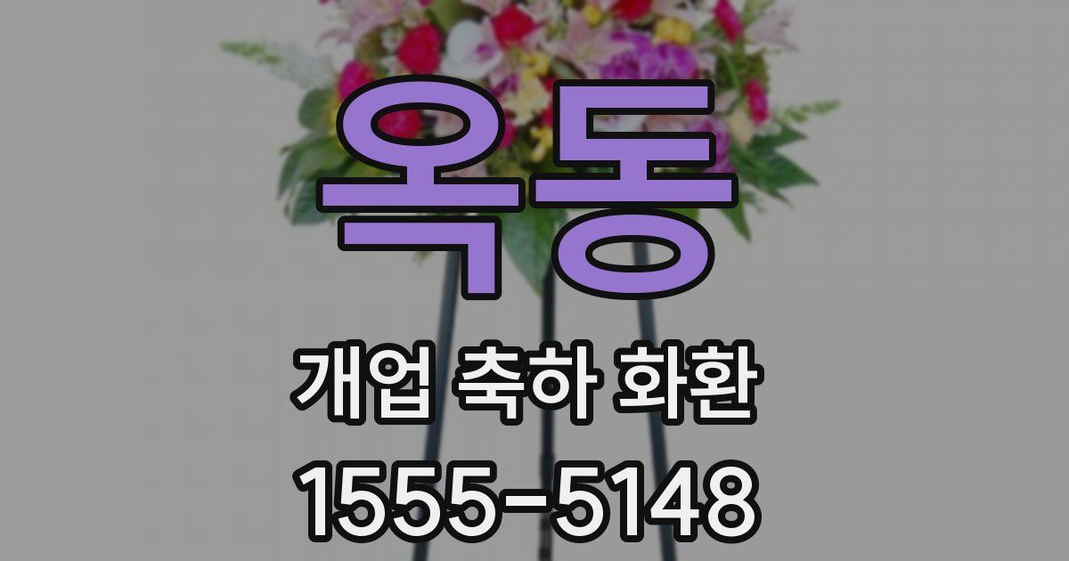 옥동 개업 축하 화환