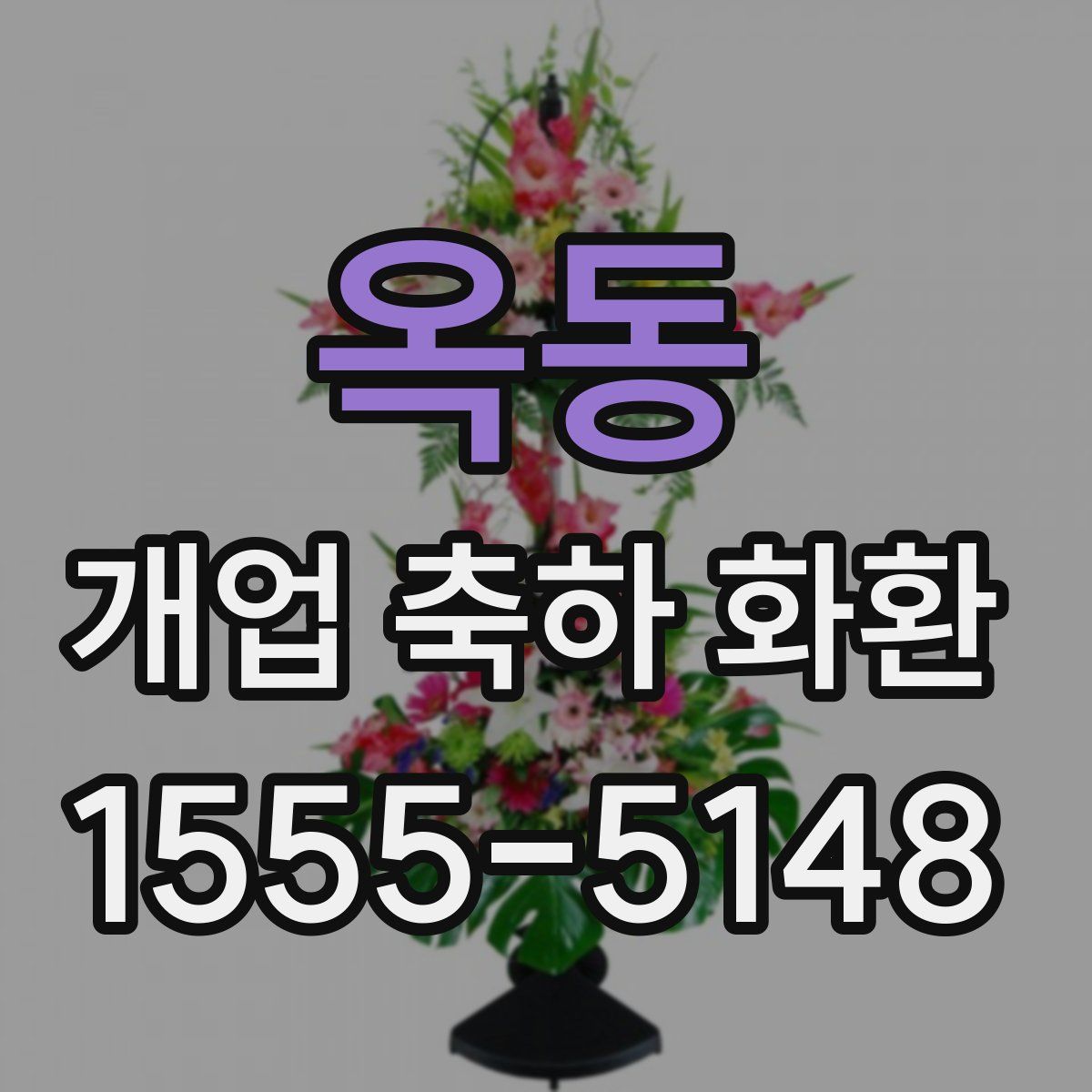 옥동 개업 축하 화환