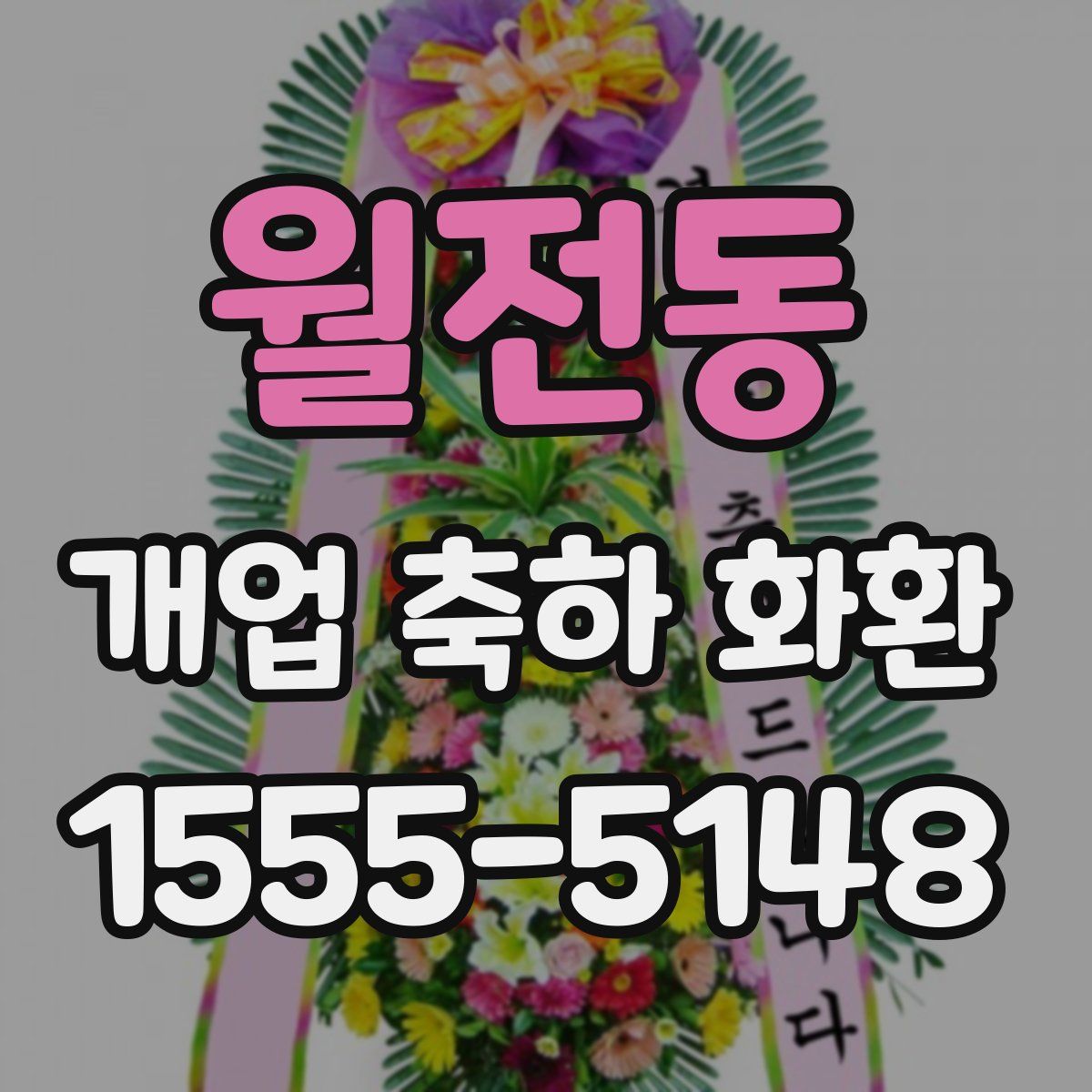 월전동 개업 축하 화환