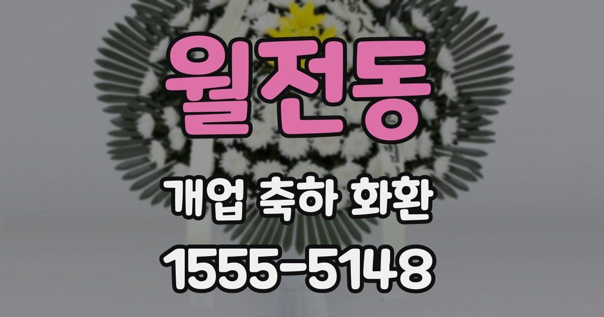 월전동 개업 축하 화환