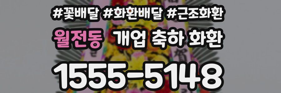월전동 개업 축하 화환
