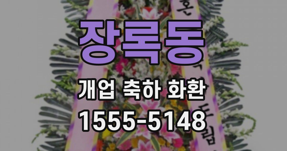 장록동 개업 축하 화환