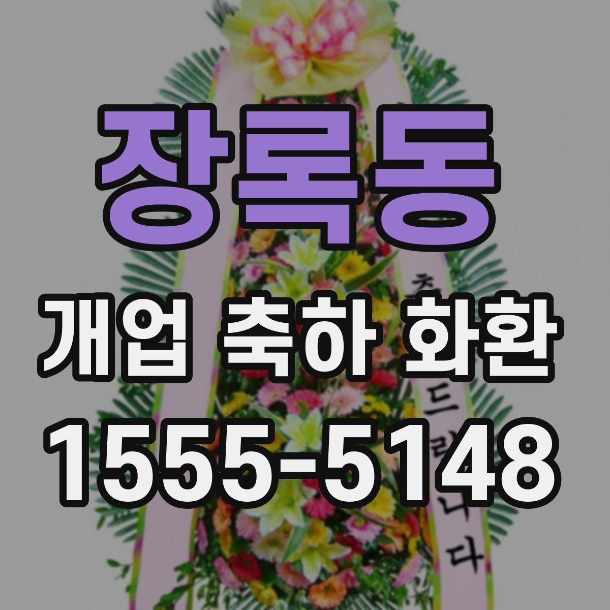 장록동 개업 축하 화환