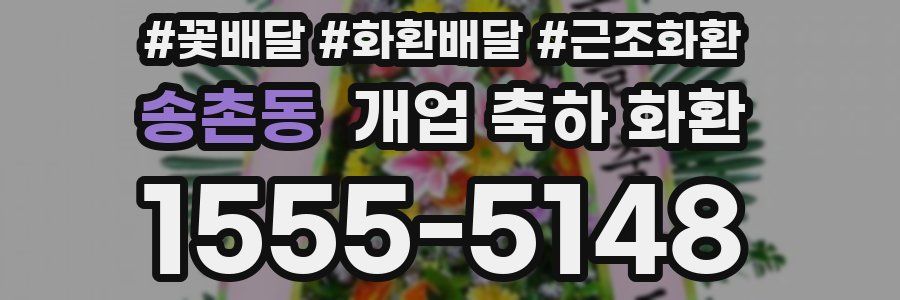 송촌동 개업 축하 화환