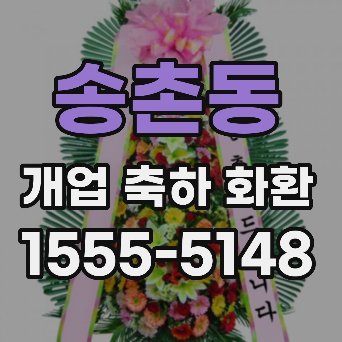 송촌동 개업 축하 화환