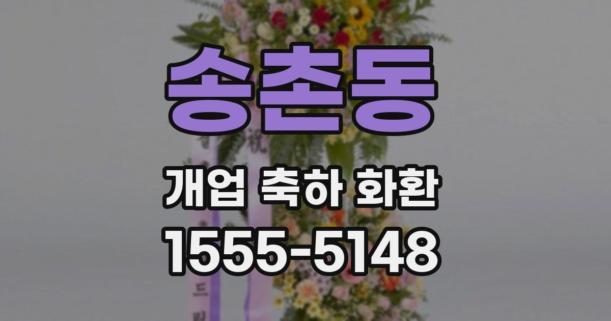 송촌동 개업 축하 화환