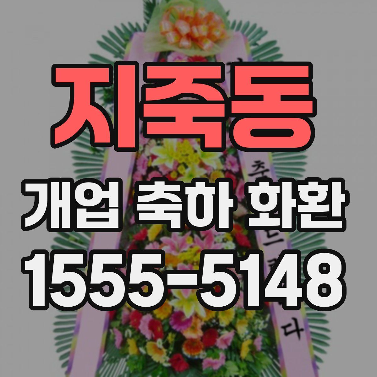지죽동 개업 축하 화환