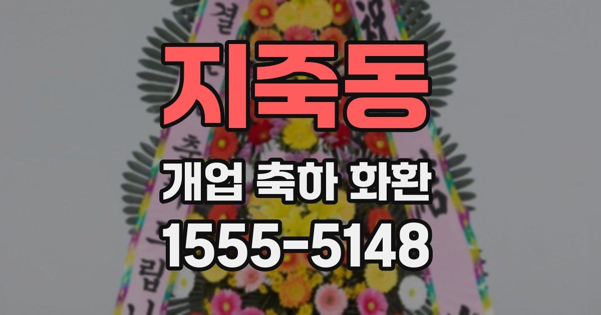 지죽동 개업 축하 화환