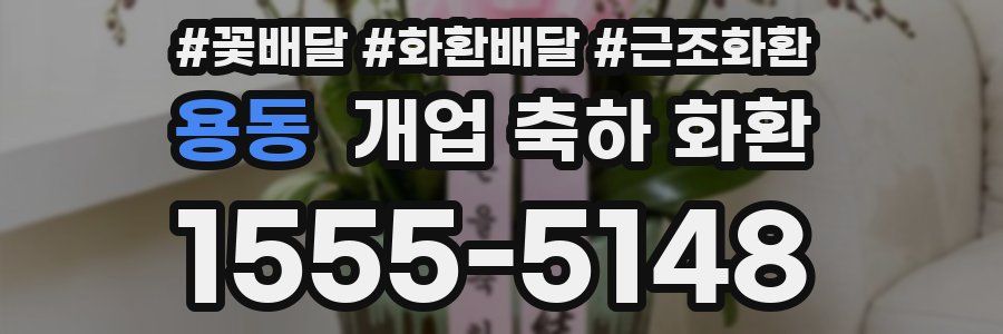 용동 개업 축하 화환