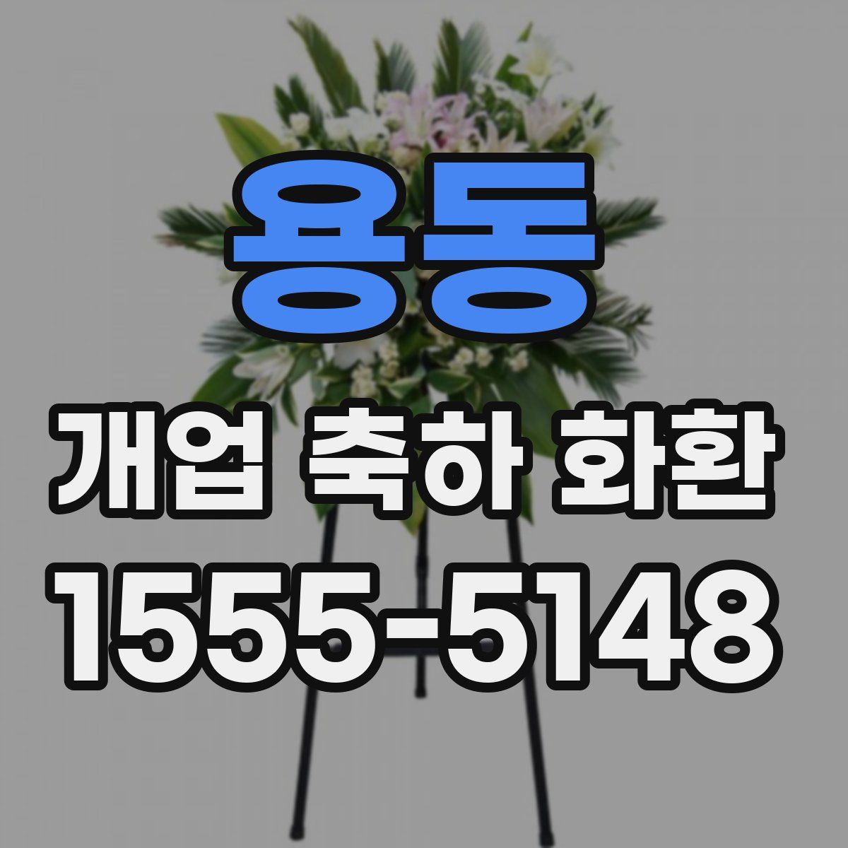 용동 개업 축하 화환
