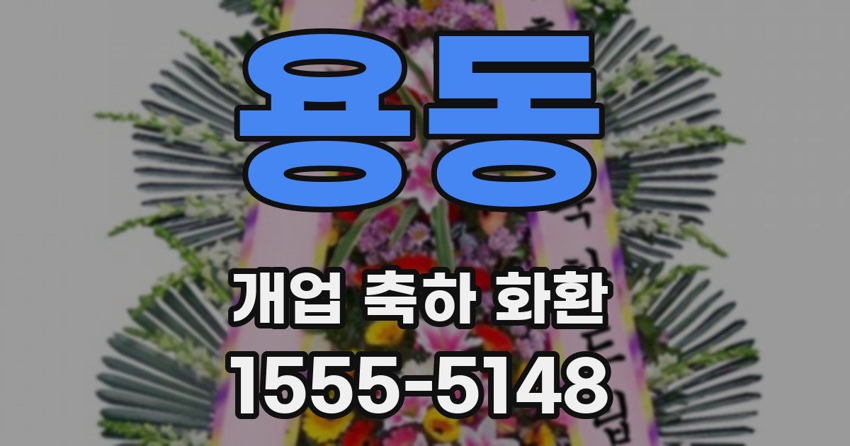 용동 개업 축하 화환