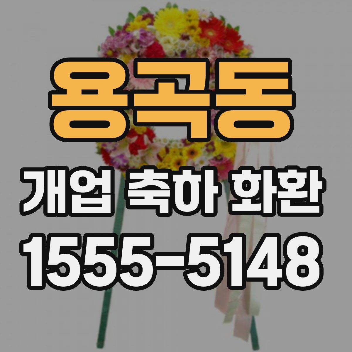 용곡동 개업 축하 화환