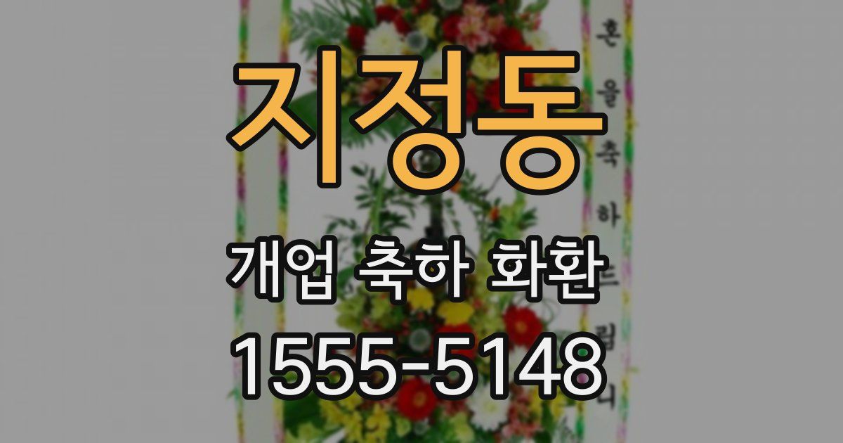 지정동 개업 축하 화환