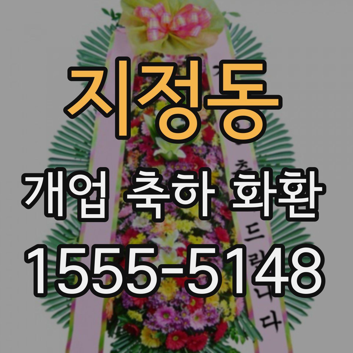 지정동 개업 축하 화환