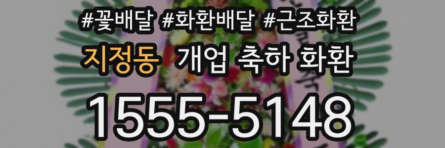 지정동 개업 축하 화환