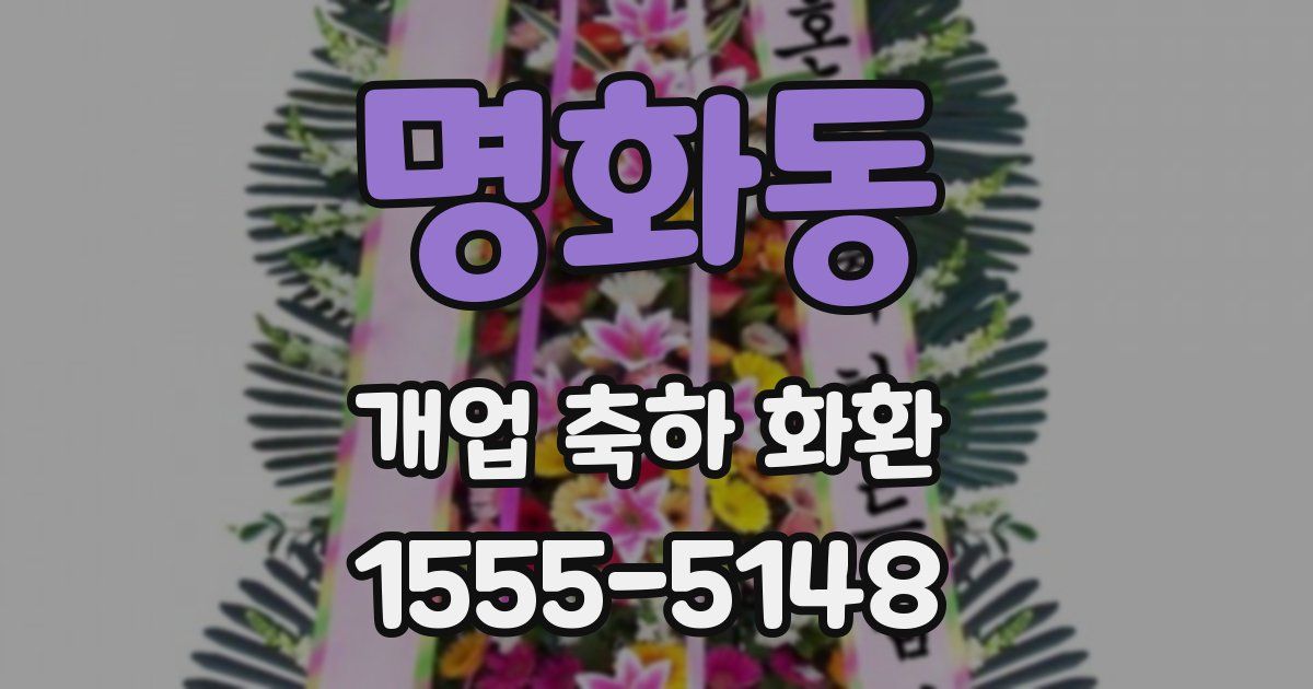 명화동 개업 축하 화환