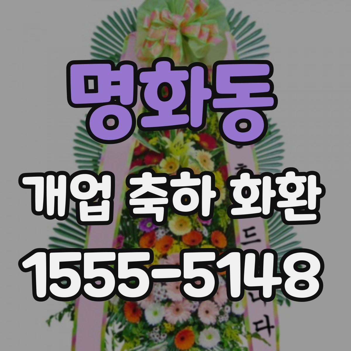 명화동 개업 축하 화환