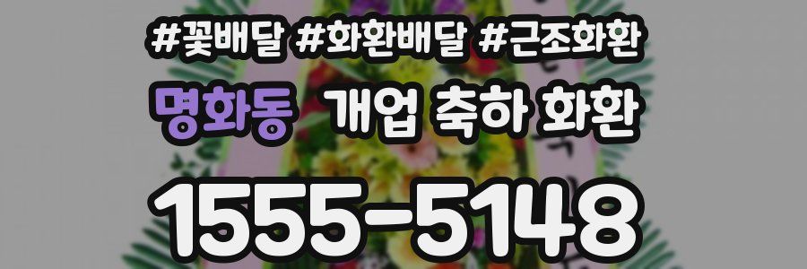 명화동 개업 축하 화환