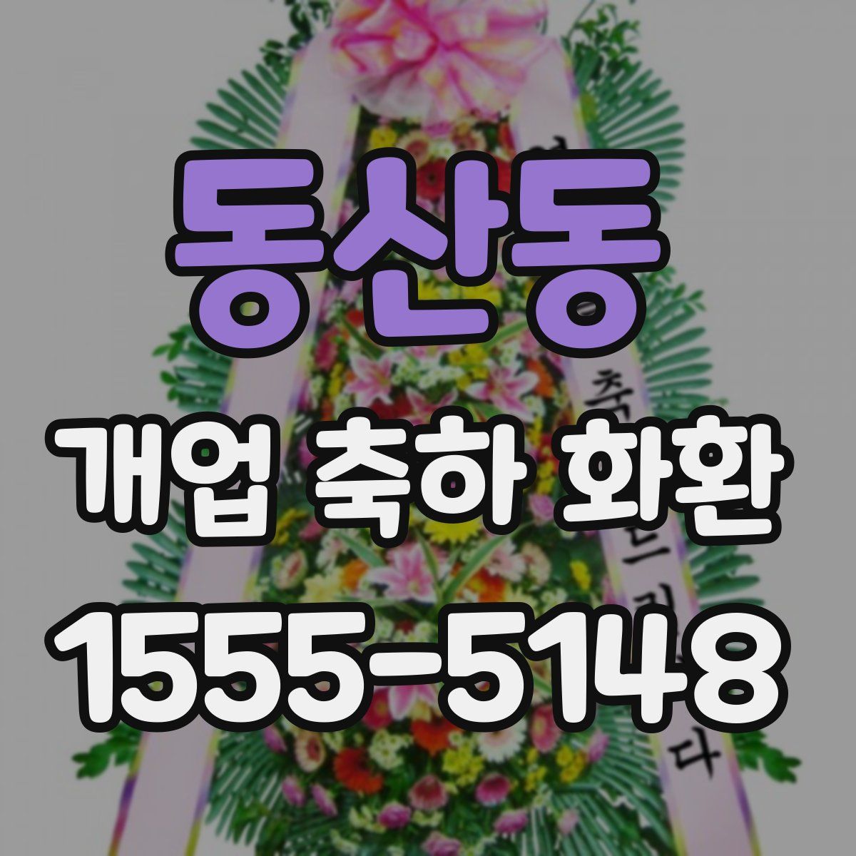 동산동 개업 축하 화환