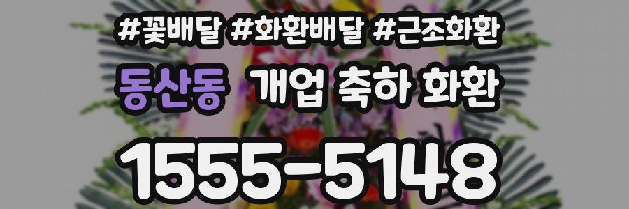 동산동 개업 축하 화환