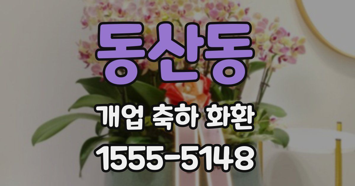 동산동 개업 축하 화환