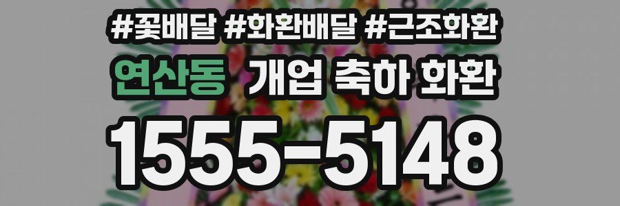 연산동 개업 축하 화환