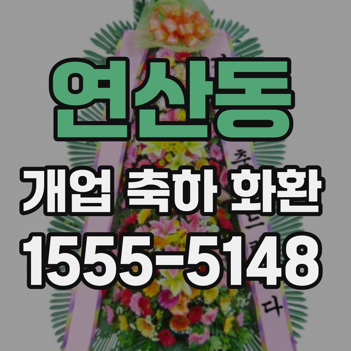 연산동 개업 축하 화환