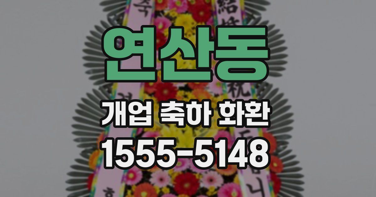 연산동 개업 축하 화환