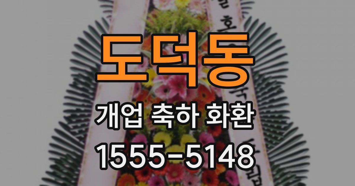도덕동 개업 축하 화환