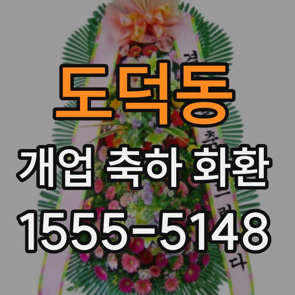 도덕동 개업 축하 화환