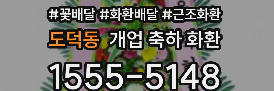 도덕동 개업 축하 화환