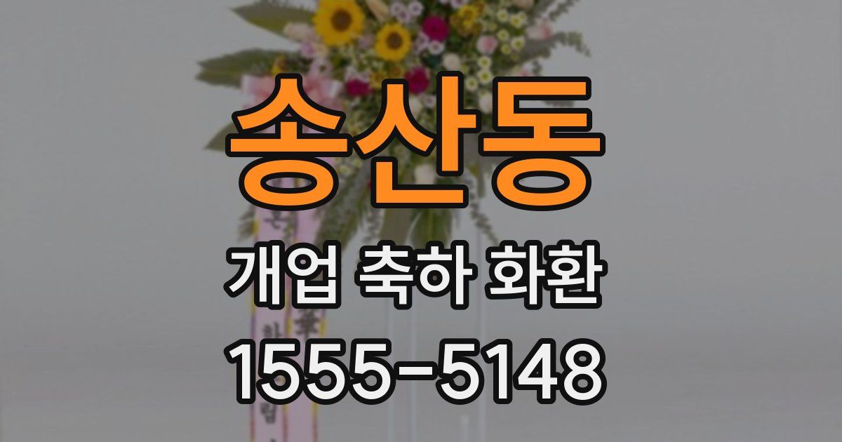 송산동 개업 축하 화환
