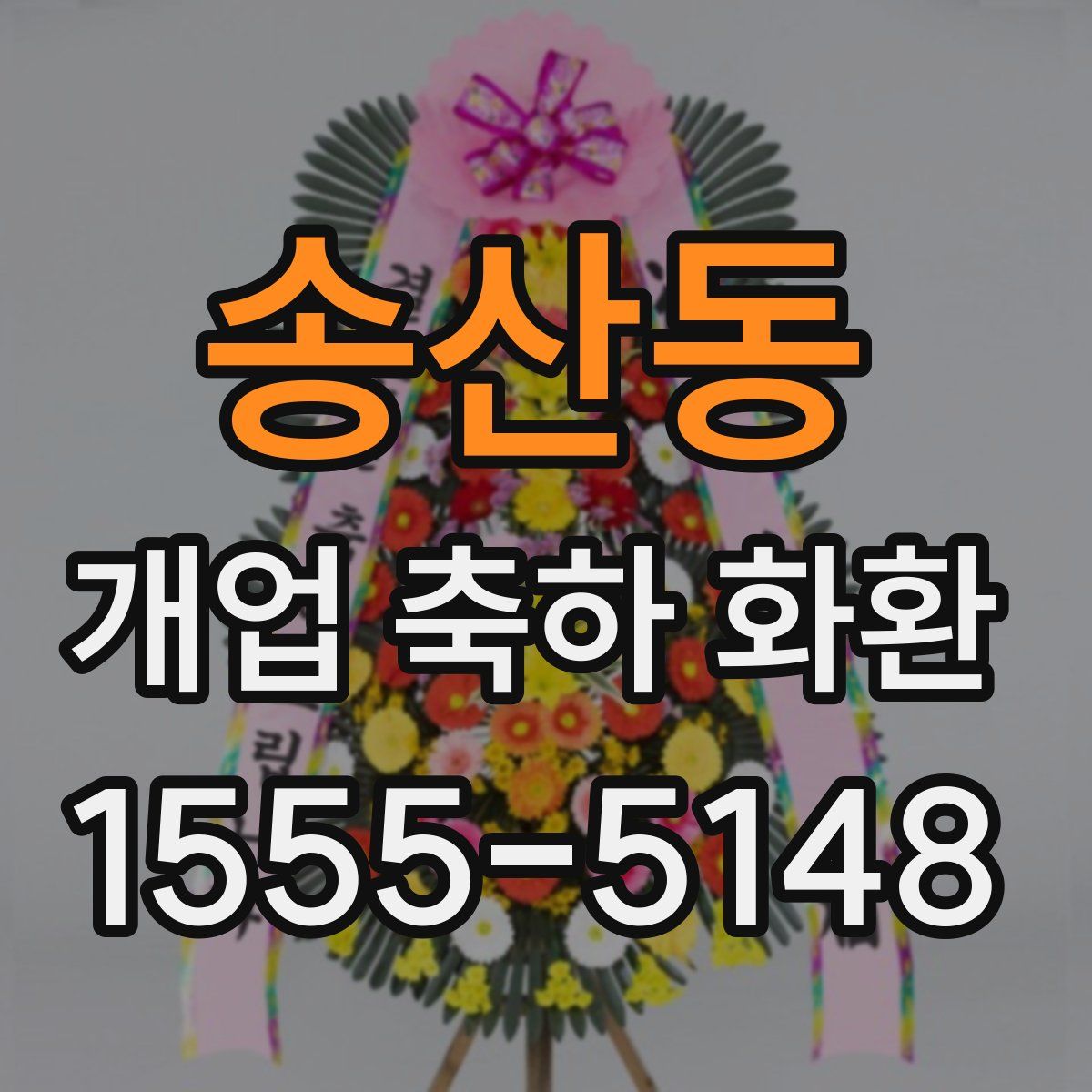 송산동 개업 축하 화환