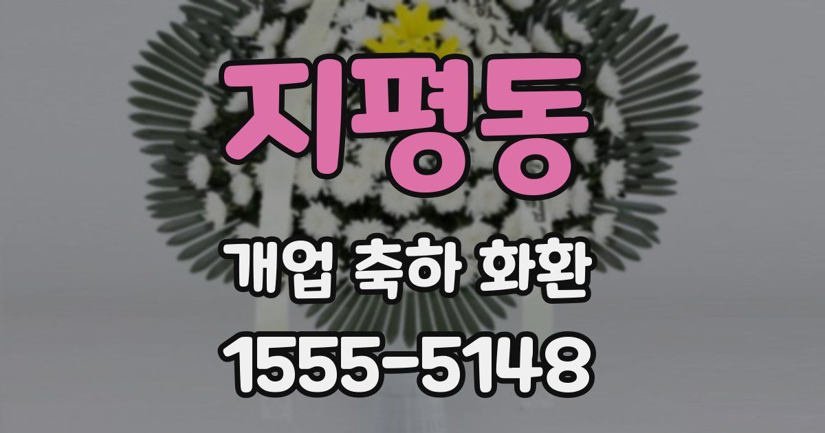 지평동 개업 축하 화환