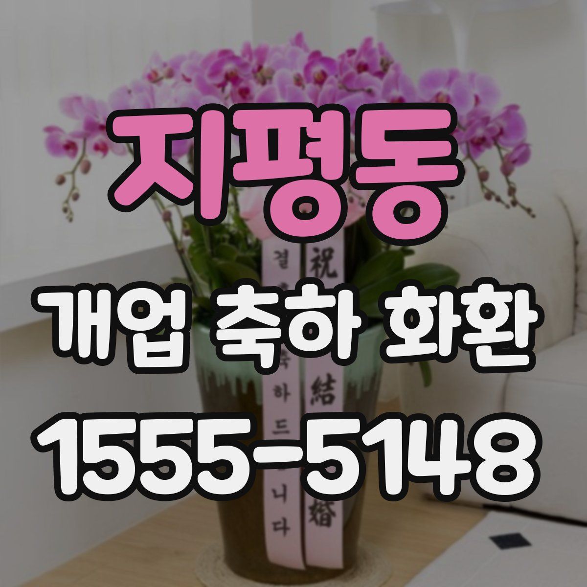 지평동 개업 축하 화환
