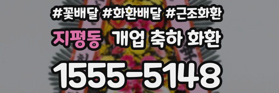 지평동 개업 축하 화환