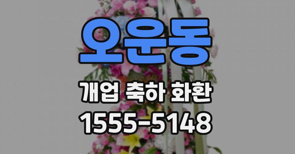 오운동 개업 축하 화환