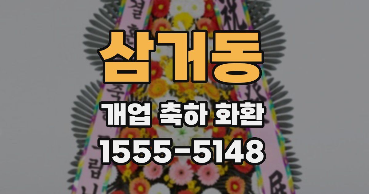 삼거동 개업 축하 화환