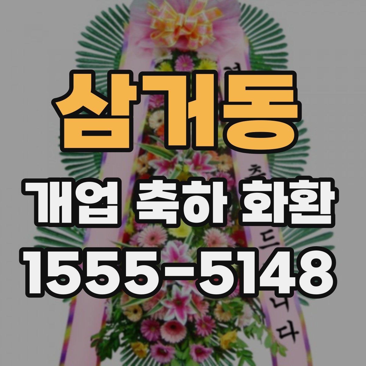 삼거동 개업 축하 화환