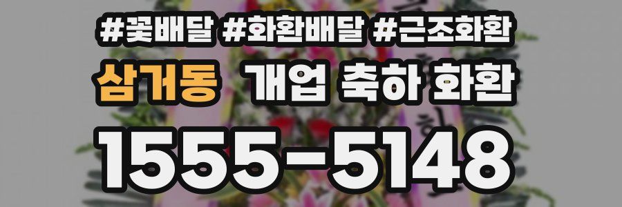 삼거동 개업 축하 화환