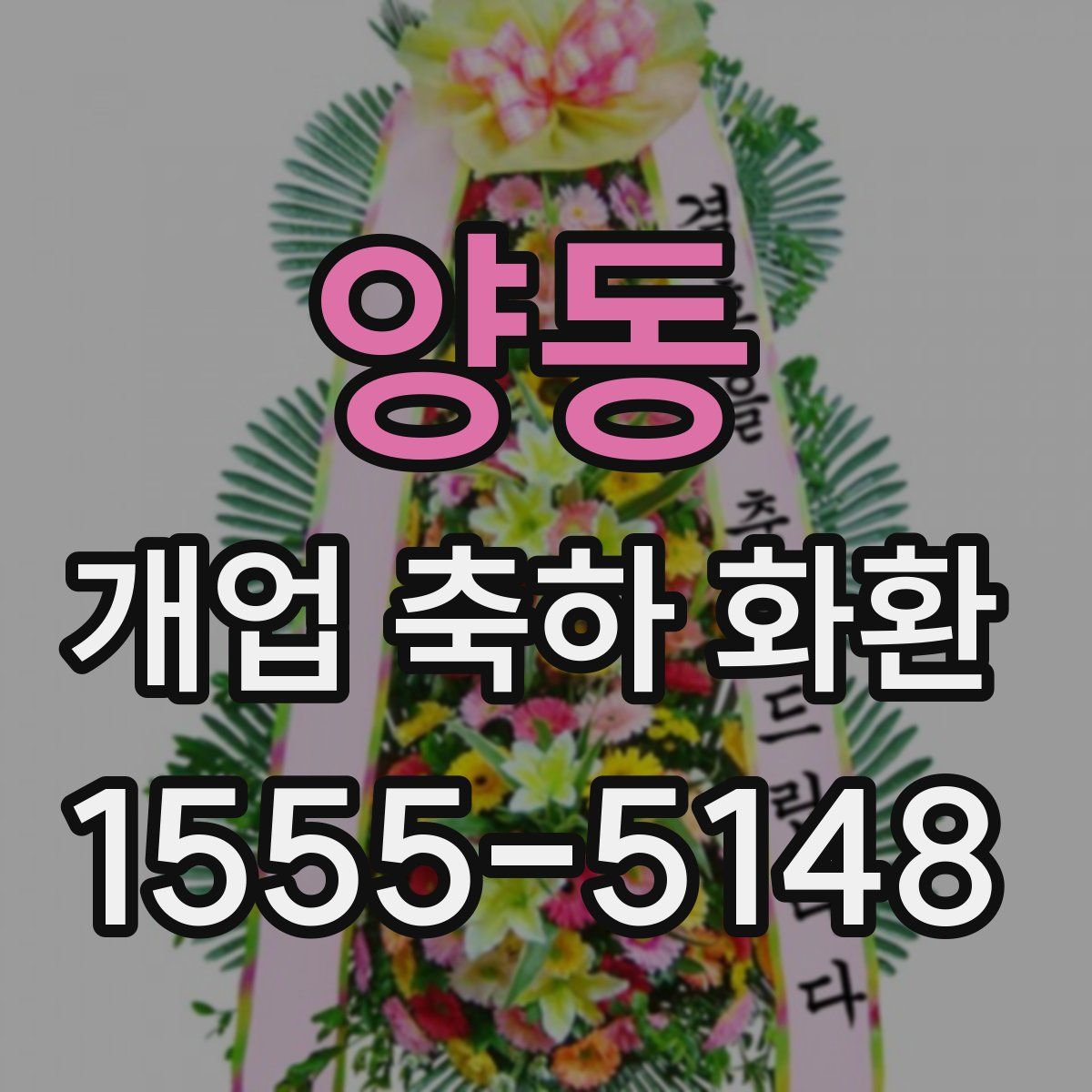 양동 개업 축하 화환